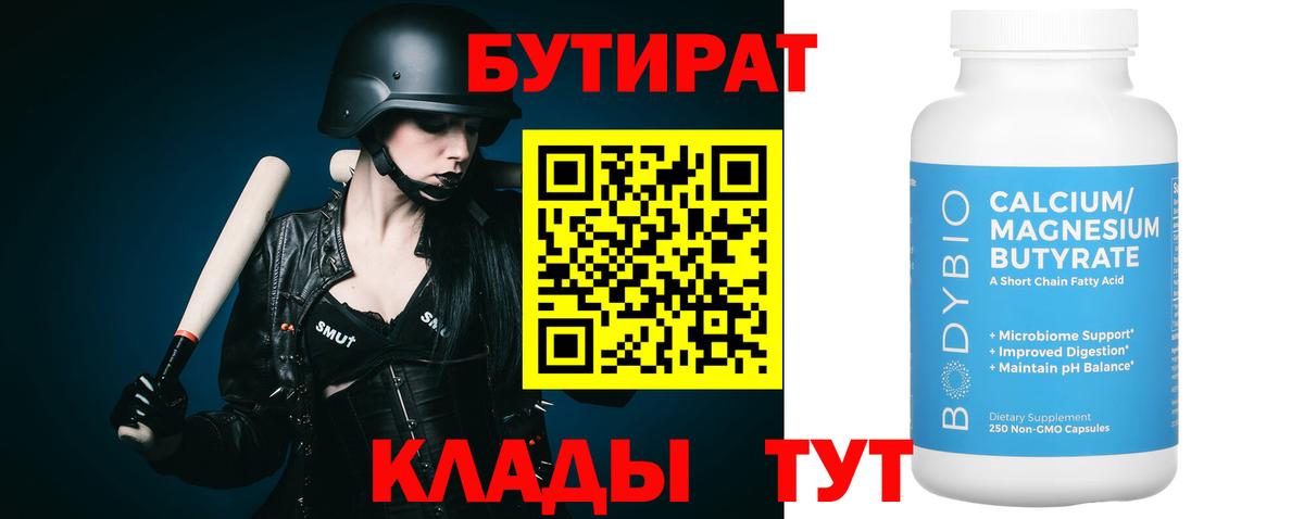 БУТИРАТ Butirat Куйбышев