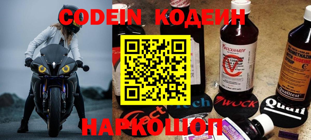 Codein напиток Lean (лин) Куйбышев
